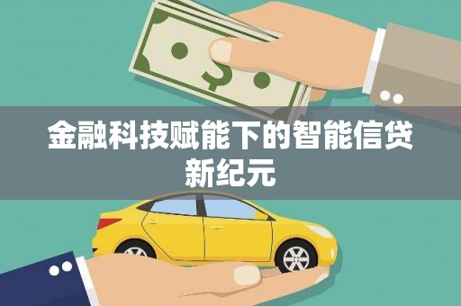 东阿金融科技赋能下的智能信贷新纪元