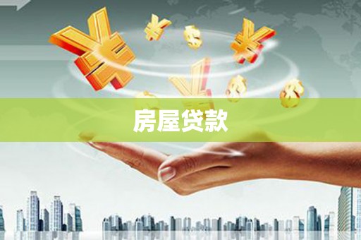 东阿房屋贷款