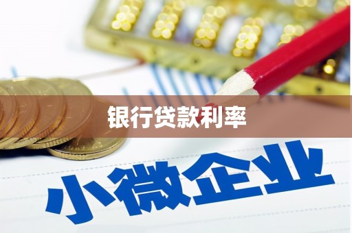 东阿银行贷款利率