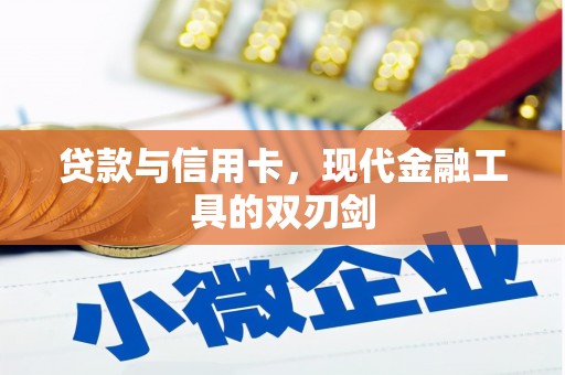 东阿贷款与信用卡，现代金融工具的双刃剑