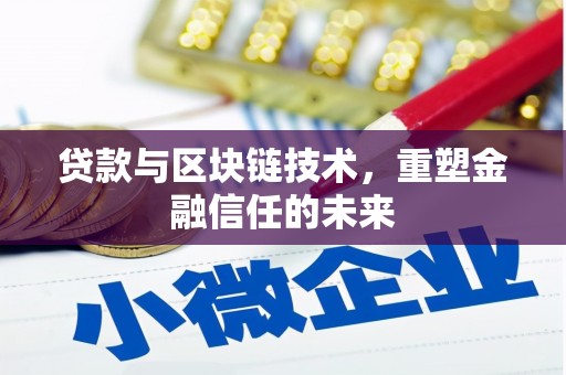 东阿贷款与区块链技术，重塑金融信任的未来