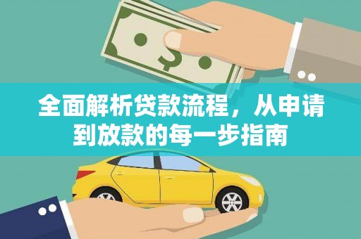 东阿全面解析贷款流程，从申请到放款的每一步指南