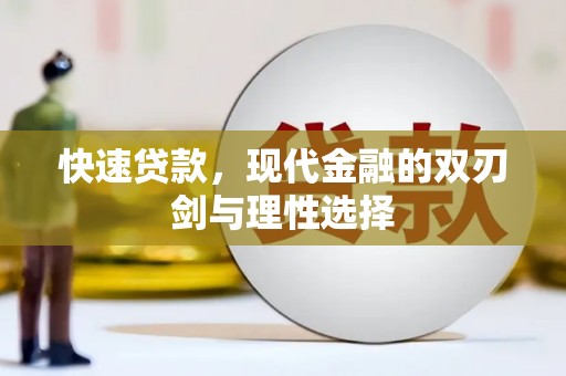 东阿快速贷款，现代金融的双刃剑与理性选择