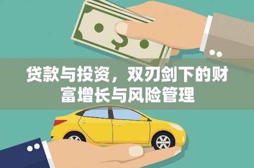 东阿贷款与投资，双刃剑下的财富增长与风险管理