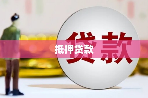 东阿抵押贷款