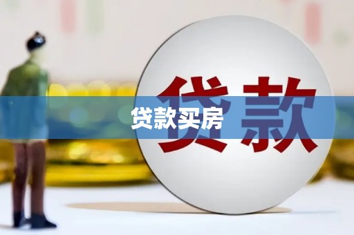 东阿贷款买房