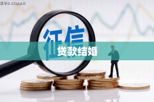 东阿贷款结婚