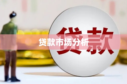 东阿贷款市场分析