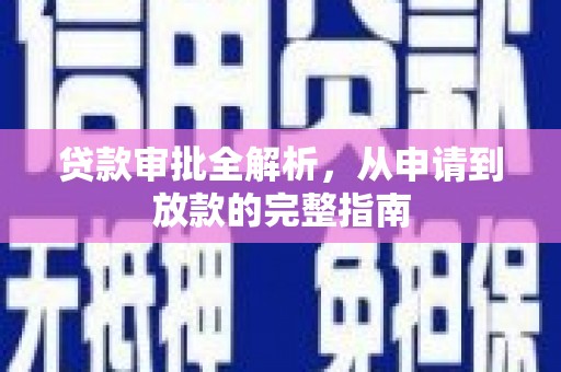 东阿贷款审批全解析,从申请到放款的完整指南 东阿贷款审批全解析,从申请到放款的完整指南