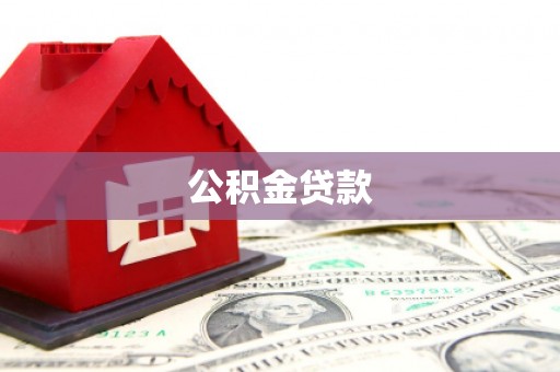 东阿公积金贷款