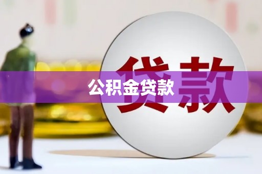 东阿公积金贷款