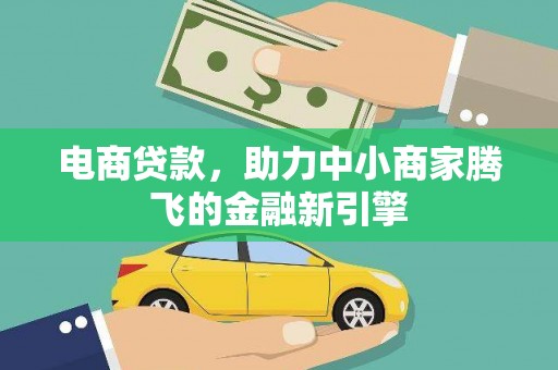 东阿电商贷款，助力中小商家腾飞的金融新引擎