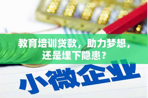 东阿教育培训贷款，助力梦想，还是埋下隐患？