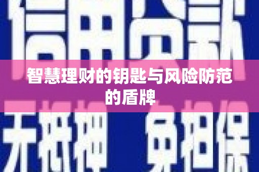东阿智慧理财的钥匙与风险防范的盾牌