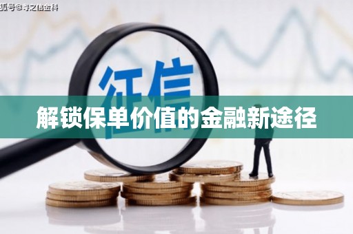东阿解锁保单价值的金融新途径