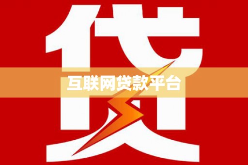 东阿互联网贷款平台
