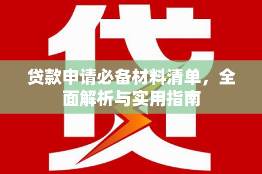 东阿贷款申请必备材料清单，全面解析与实用指南