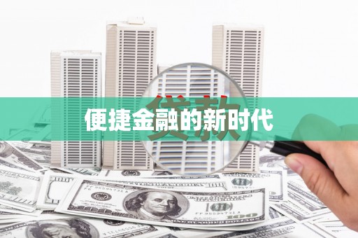 东阿便捷金融的新时代