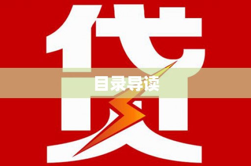 东阿目录导读