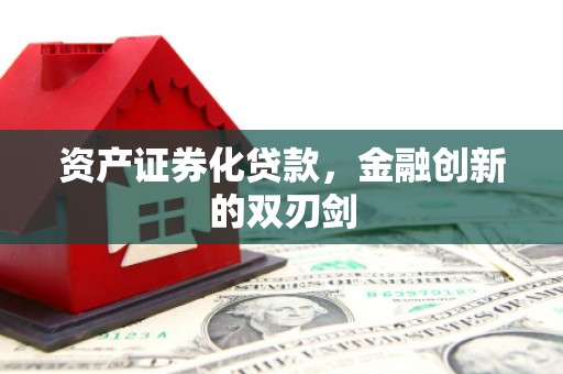 东阿资产证券化贷款，金融创新的双刃剑