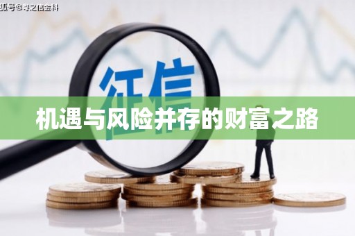 东阿机遇与风险并存的财富之路