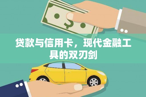 东阿贷款与信用卡，现代金融工具的双刃剑