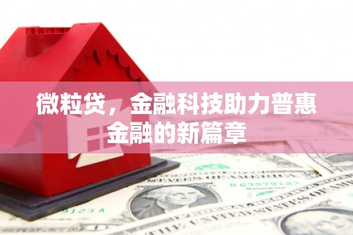 东阿微粒贷，金融科技助力普惠金融的新篇章
