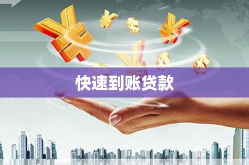 东阿快速到账贷款