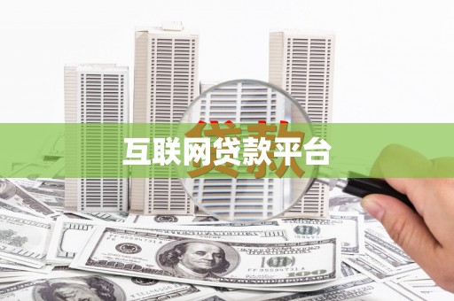 东阿互联网贷款平台