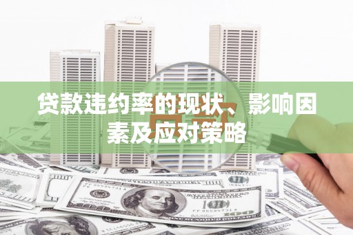 东阿贷款违约率的现状、影响因素及应对策略