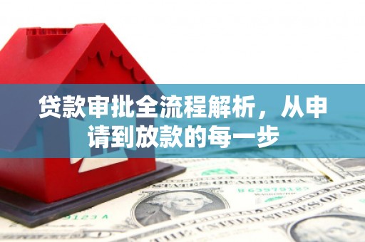 东阿贷款审批全流程解析，从申请到放款的每一步