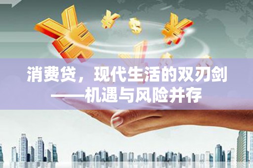 东阿消费贷，现代生活的双刃剑——机遇与风险并存