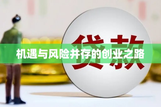 东阿机遇与风险并存的创业之路