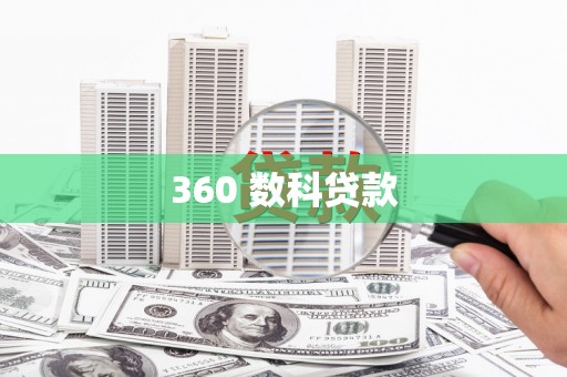 东阿360 数科贷款