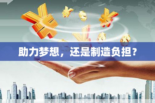 东阿助力梦想，还是制造负担？