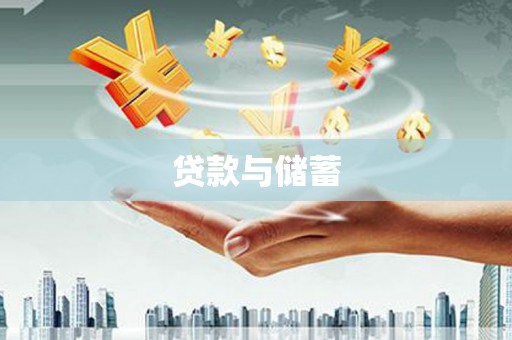东阿贷款与储蓄