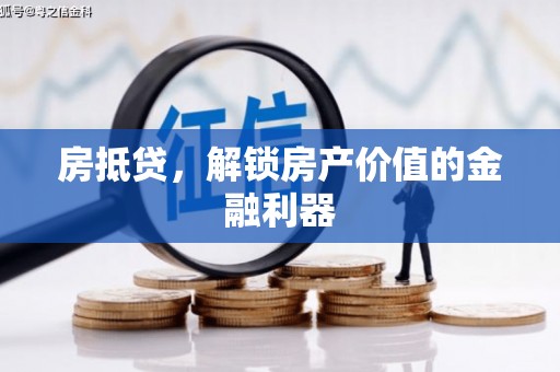东阿房抵贷，解锁房产价值的金融利器