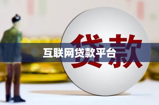东阿互联网贷款平台