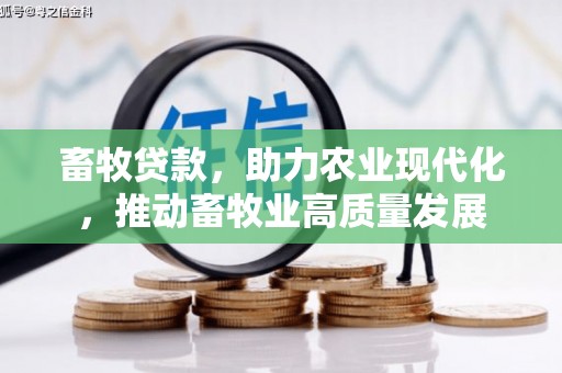 东阿畜牧贷款，助力农业现代化，推动畜牧业高质量发展