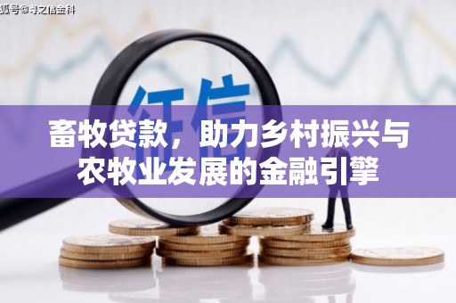 东阿畜牧贷款，助力乡村振兴与农牧业发展的金融引擎