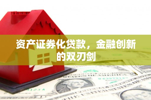 东阿资产证券化贷款，金融创新的双刃剑
