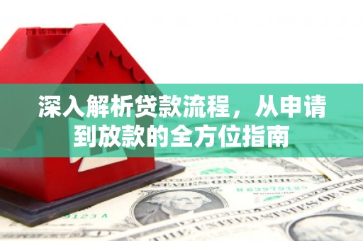 东阿深入解析贷款流程，从申请到放款的全方位指南