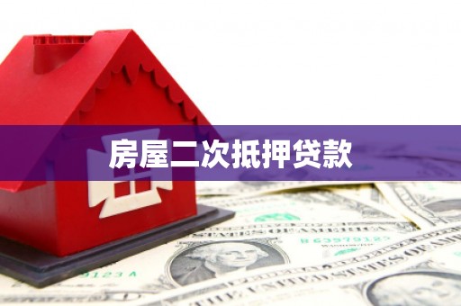 东阿房屋二次抵押贷款