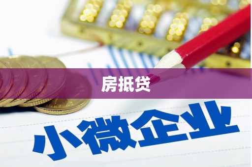 东阿房抵贷