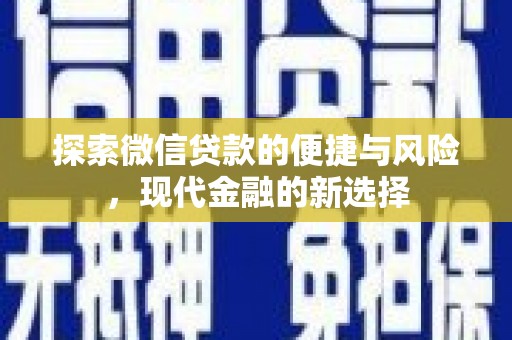 东阿探索微信贷款的便捷与风险，现代金融的新选择