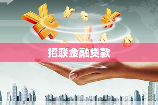 东阿招联金融贷款