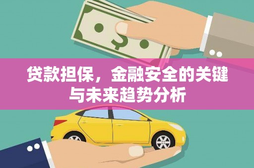 东阿贷款担保，金融安全的关键与未来趋势分析