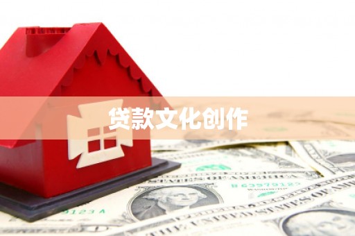 东阿贷款文化创作