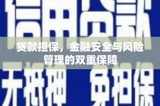 东阿贷款担保，金融安全与风险管理的双重保障