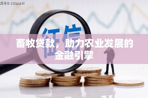 东阿畜牧贷款，助力农业发展的金融引擎